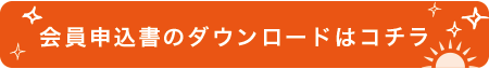 会員申込フォーム